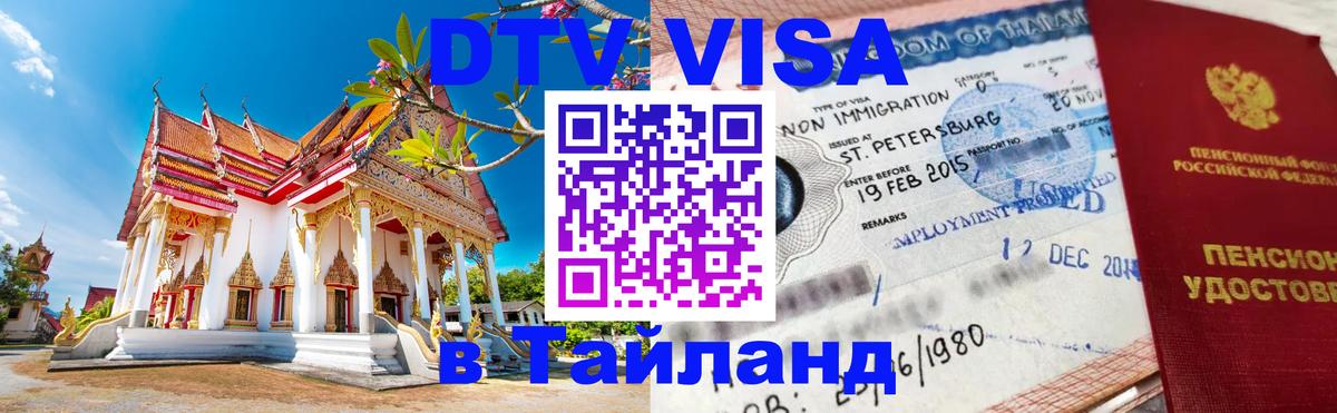 Visa ДТВ Тайланд помощь 