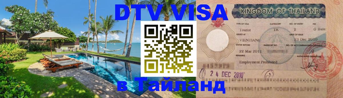 DTV (ДТВ) visa Таиланд 