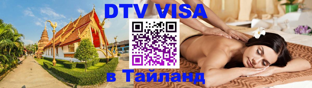 DTV Visa Thailand — прайс и условия, виза без дополнительных документов - 04.10.2025 