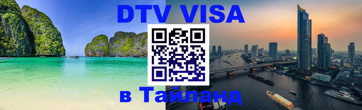 Цены на DTV визу в Таиланд — пакеты услуг, достаточно даже паспорта - Кострома 